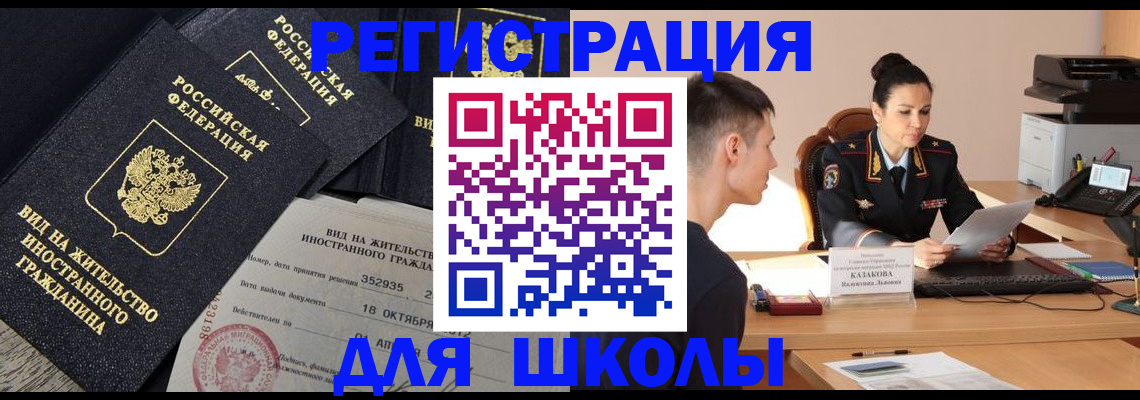 временная регистрация для школы в Сыктывкаре